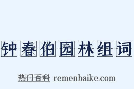 钟春伯园林组词是什么意思的图片